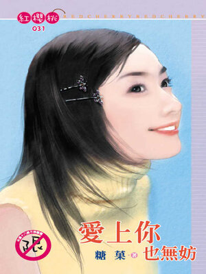 cover image of 愛上你也無妨
